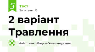 2 варіант Травлення