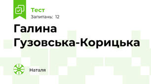 Галина Гузовська-Корицька