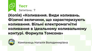 (Копія) «Коливання. Види коливань. Фізичні величини, що характеризують коливання. Вільні електромагнітні коливання в ідеальному коливальному контурі. Формула Томсона»