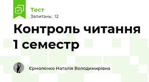 Контроль читання 1 семестр