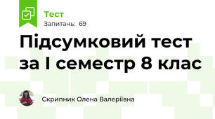 Підсумковий тест за І семестр 8 клас