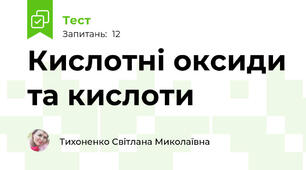 Кислотні оксиди та кислоти