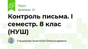 Контроль письма. І семестр. 8 клас (НУШ)