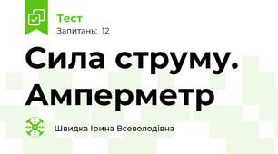 Сила струму. Амперметр