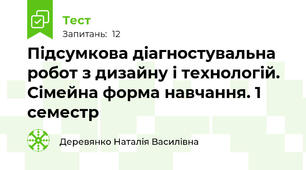Підсумкова діагностувальна робот з дизайну і технологій. Сімейна форма навчання. 1 семестр