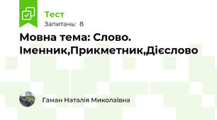 Мовна тема: Слово. Іменник,Прикметник,Дієслово 