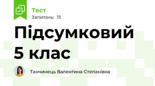 Підсумковий 5 клас