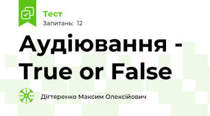 Аудіювання - True or False