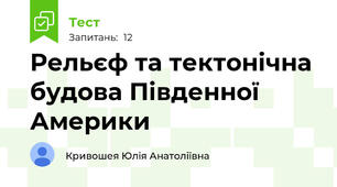  Рельєф та тектонічна будова Південної Америки