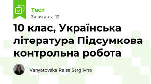 10 клас, Українська література Підсумкова контрольна робота