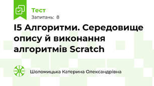 І5 Алгоритми. Середовище опису й виконання алгоритмів Scrаtch