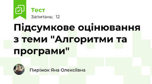 Підсумкове оцінювання з теми "Алгоритми та програми"