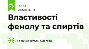 Властивості фенолу та спиртів