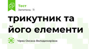 трикутник та його елементи