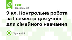 9 кл. Контрольна робота за І семестр для учнів для сімейного навчання