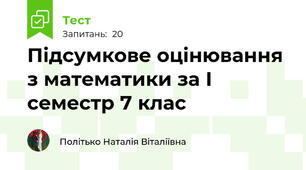 Підсумкове оцінювання з математики за І семестр 7 клас