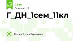 Г_ДН_1сем_11кл