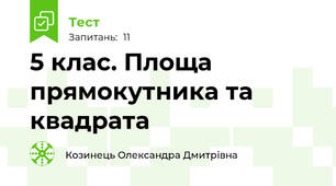 5 клас. Площа прямокутника та квадрата