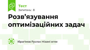 Розв’язування оптимізаційних задач