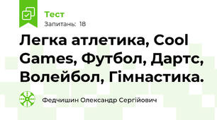  Легка атлетика, Cool Games, Футбол, Дартс, Волейбол, Гімнастика.