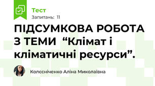 ПІДСУМКОВА РОБОТА З ТЕМИ  “Клімат і кліматичні ресурси”.