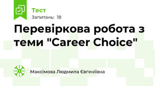 Перевіркова робота з теми "Career Choice"