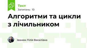 Алгоритми та цикли з лічильником