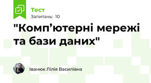 "Комп’ютерні мережі та бази даних"
