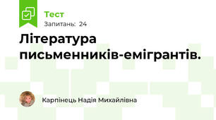 Література письменників-емігрантів.