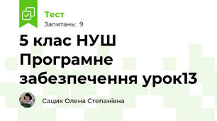 5 клас НУШ Програмне забезпечення урок13