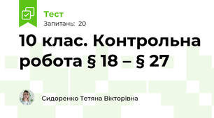 10 клас. Контрольна робота § 18 – § 27