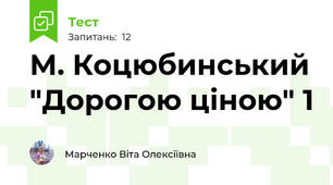 М. Коцюбинський "Дорогою ціною" 1