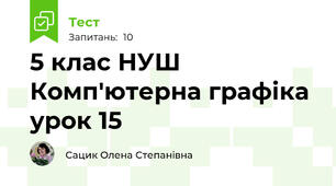 5 клас НУШ Комп'ютерна графіка урок 15 
