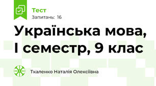 Українська мова, І семестр, 9 клас