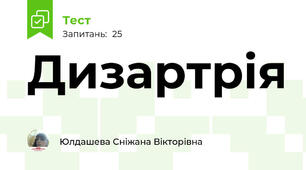 Дизартрія