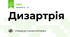 Дизартрія