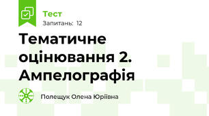 Тематичне оцінювання 2. Ампелографія