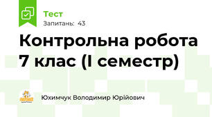 Контрольна робота 7 клас (І семестр)