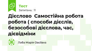  Дієслово  Самостійна робота робота ( способи дієслів, безособові дієслова, час, дієвідміни