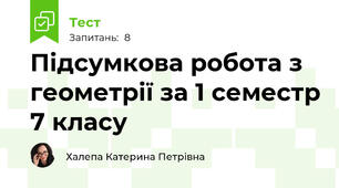 Підсумкова робота з геометрії за 1 семестр 7 класу
