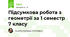 Підсумкова робота з геометрії за 1 семестр 7 класу
