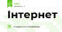 Інтернет