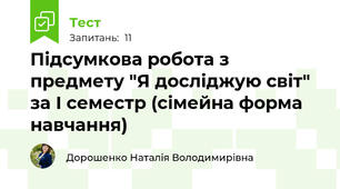 Підсумкова робота з предмету "Я досліджую світ" за І семестр (сімейна форма навчання)