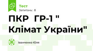 ПКР  ГР-1 " Клімат України"
