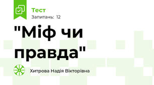"Міф чи правда"