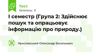 І семестр (Група 2: Здійснює пошук та опрацьовує інформацію про природу.)