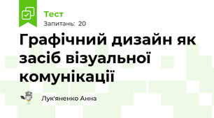 Графічний дизайн як засіб візуальної комунікації