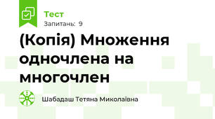 (Копія) Множення одночлена на многочлен