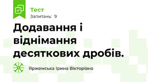 Додавання і віднімання десяткових дробів. 