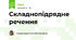Складнопідрядне речення